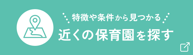 近くの保育園を探す