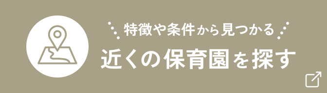 近くの保育園を探す