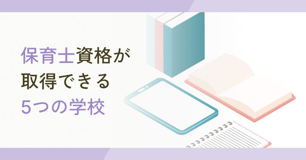 保育士資格が取得できる5つの学校を紹介