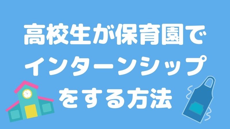 高校生でも保育園でインターンシップできる？