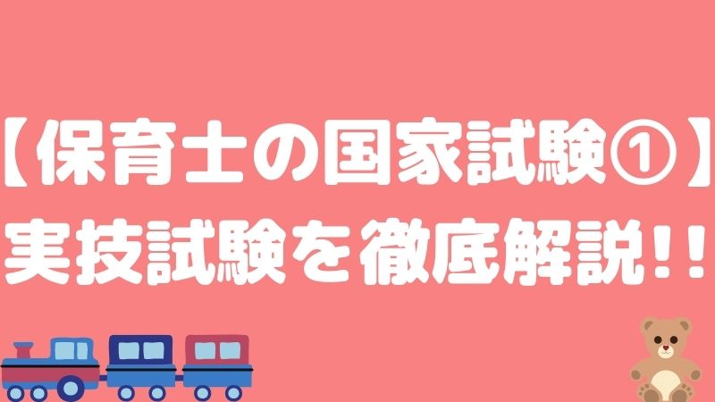 【保育士の国家試験①】実技試験を徹底解説