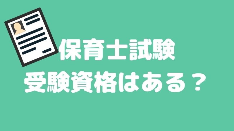 保育士試験を受けるには？学歴別の受験資格をチェック！