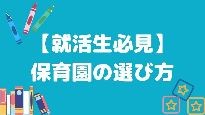 【就活生必見】自分に合う保育園の選び方