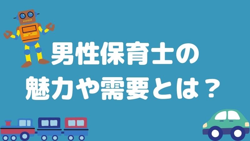 男性は保育士になれるの？需要はあるのか？