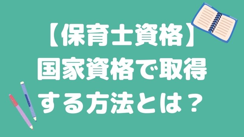 保育士資格を国家試験で取得する方法とは？