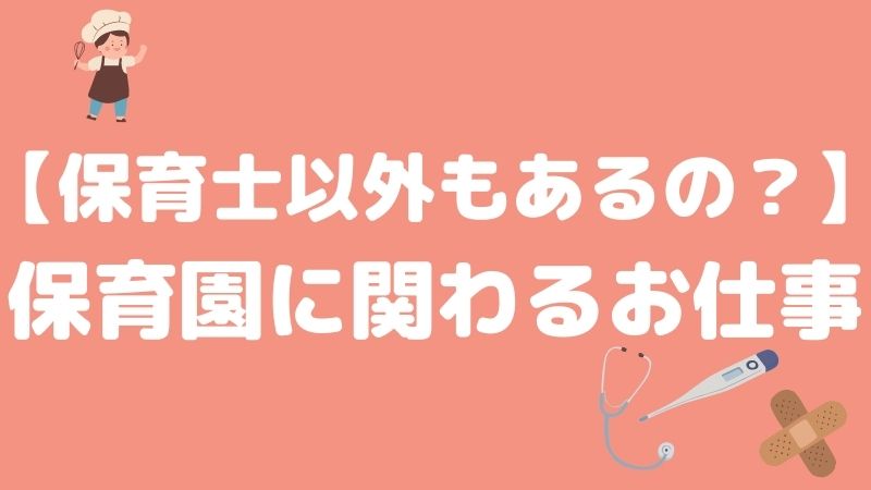 保育園に関わる職種とは？