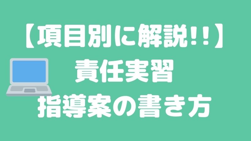 【責任実習・全日保育】指導案の書き方を徹底解説!!