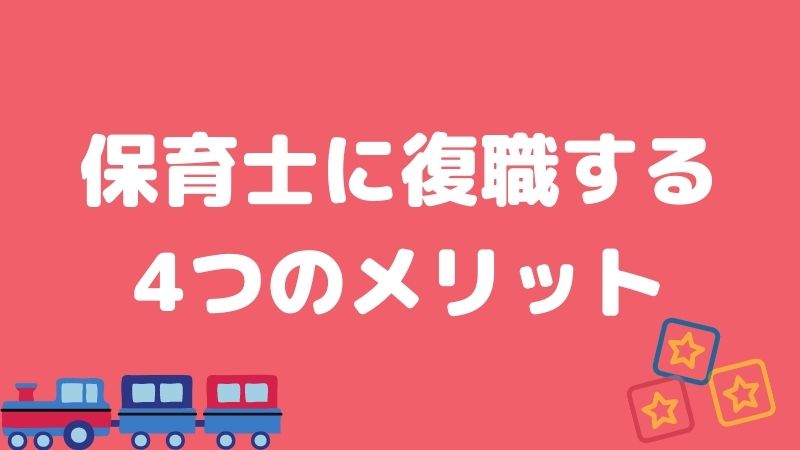 保育士に復職しよう！4つのメリットをご紹介