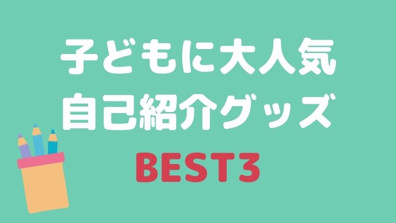 【子どもに大人気!!】保育実習で使える自己紹介グッズの作り方