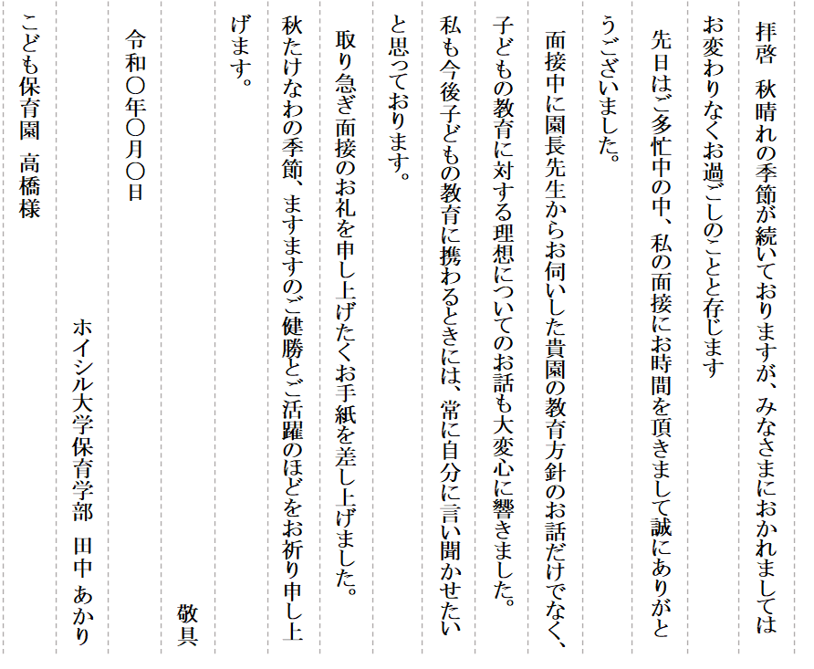 就職面接終了後のお礼状の例文