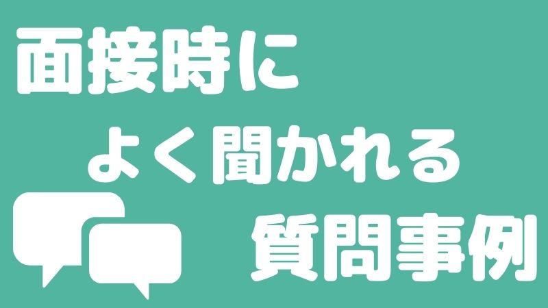 面接時によく聞かれる質問事例