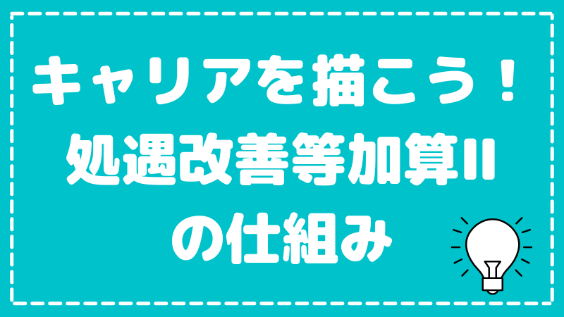 保育士の処遇改善等加算Ⅱとは？キャリアアップ研修でキャリアパスを描こう