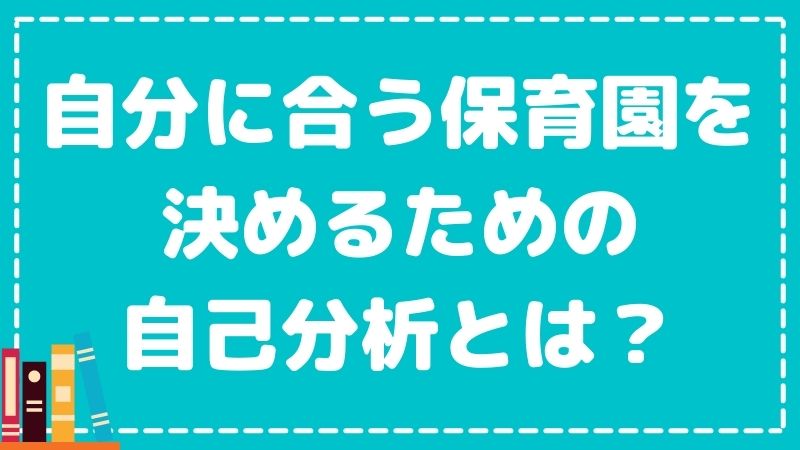 【自分に合う保育園の見つけ方】自己分析から就職先を見つけよう！