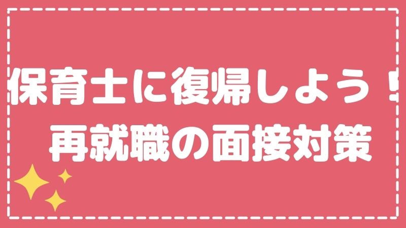 【保育士に復帰しよう！】再就職の面接対策をご紹介