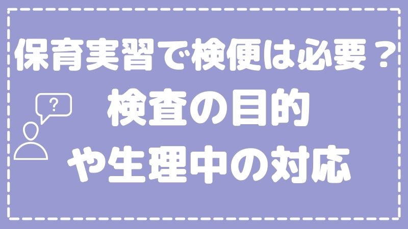 【保育実習で検便は必要？】検査の目的や生理中の対応について解説