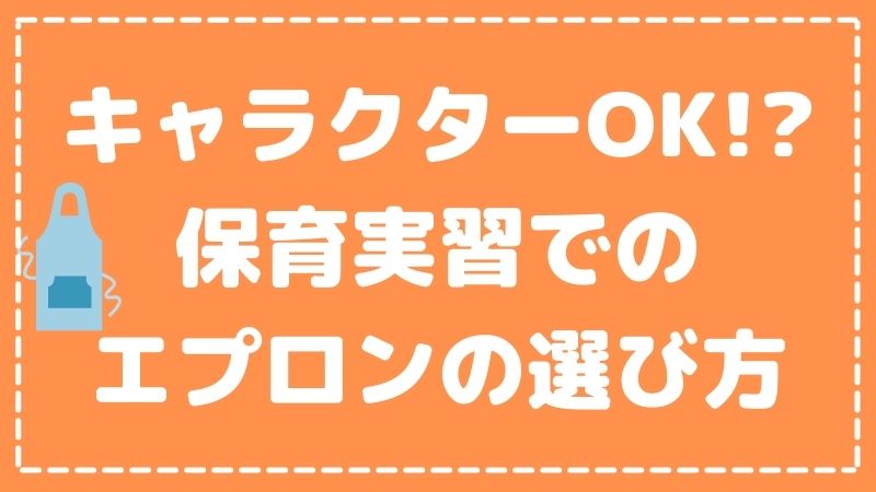 【キャラクターOK!?】保育実習でのエプロンの選び方を紹介