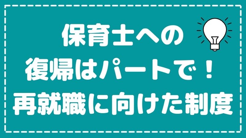 【保育士への復帰はパートで！】再就職に向けた制度をご紹介