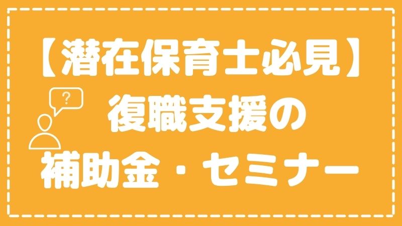 【潜在保育士必見】 復職支援にはどんな補助金やセミナーがあるの？