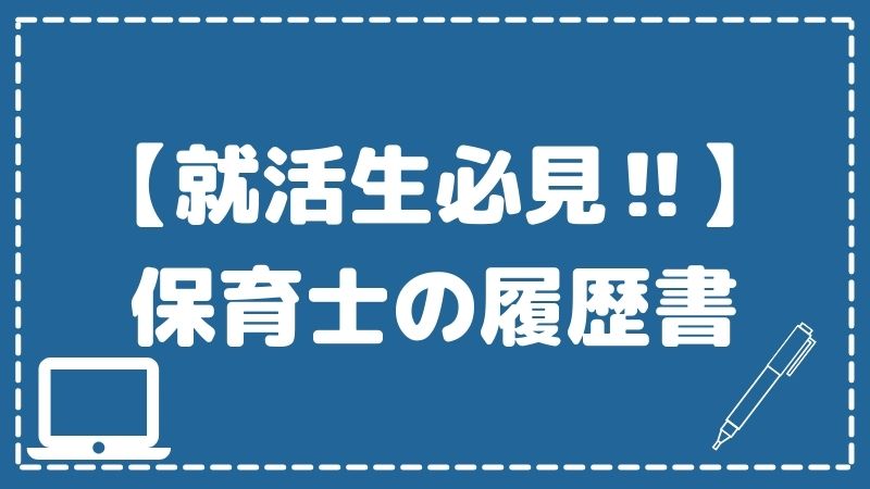 就活生必見 保育士の履歴書の書き方徹底解説 Hoicil