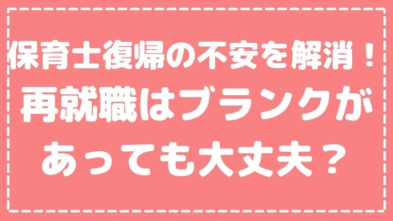 【保育士復帰の不安を解消】再就職はブランクがあっても大丈夫