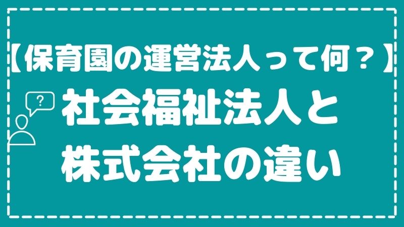 【保育園の運営法人って何？】社会福祉法人と株式会社の違いを紹介