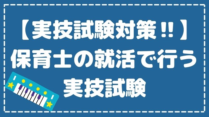 【実技試験対策‼】保育士の就活で行う実技試験を紹介