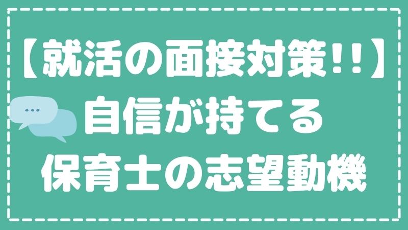 【就活の面接対策】自信が持てる保育士の志望動機を紹介