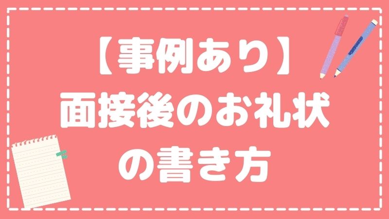 面接終了後にお礼状を出してライバルと差をつけよう！