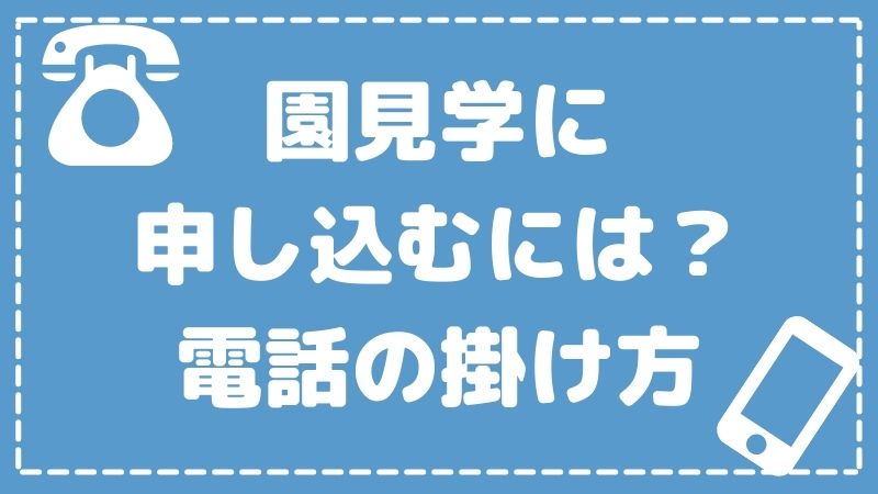 【就活生向け】園見学を申込むときの電話のかけ方やマナーを解説！