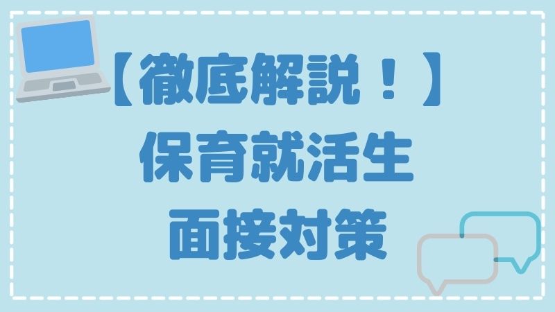 【徹底解説】保育士の面接対策をすべて教えます