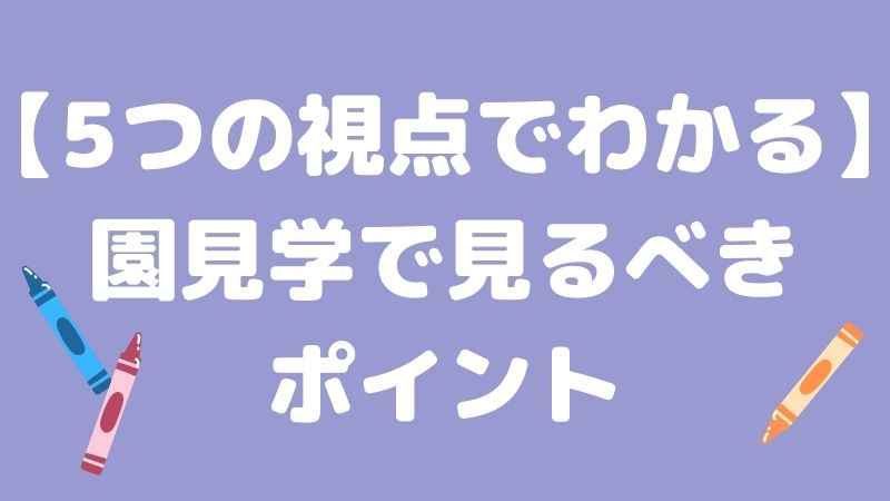 就活における園見学をする際のポイント