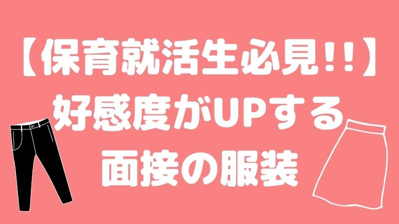 【就活で差別化できる！】保育士の面接における服装を紹介