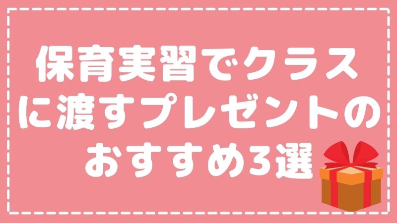 保育実習でクラスに渡す手作りプレゼントのおすすめ3選