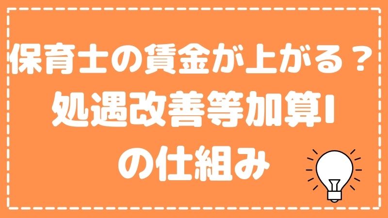 保育士の賃金を底上げ！保育士の処遇改善等加算Ⅰとはどんな制度？