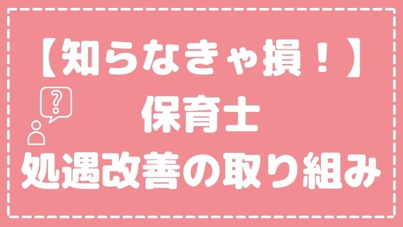 【給料があがる！？】保育士処遇改善の取り組みにはどんなものがある？