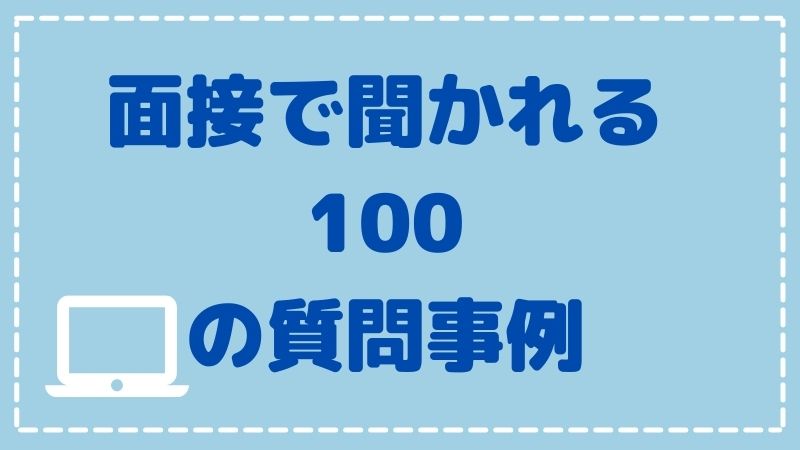 【保育士の面接対策】よく聞かれる質問例100選