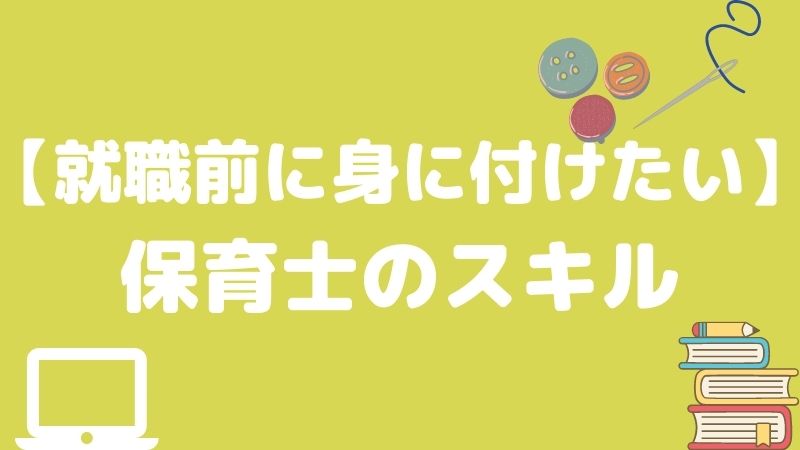 就職前に身に付けたい保育士として必要な能力とは？