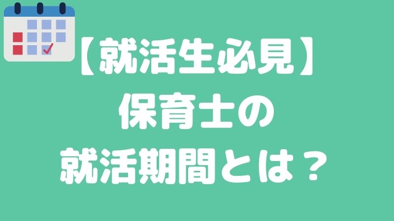 【就活生必見】保育士の就活時期はいつ？