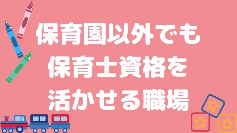 保育士資格を活かせる就職先は？保育園以外の働き方をご紹介