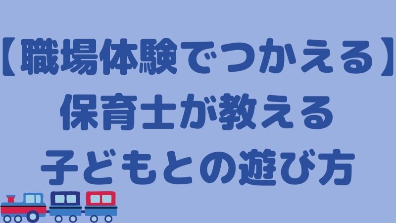 【職場体験で使える!!】保育士が教える子どもと遊ぶときのポイント