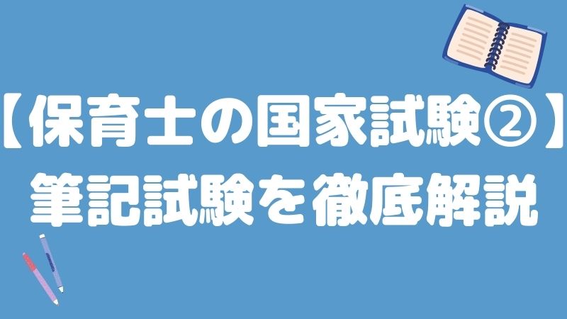 【保育士の国家試験②】筆記試験を徹底解説