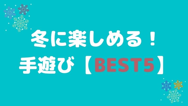 冬に楽しめる手遊びbest5 Hoicil