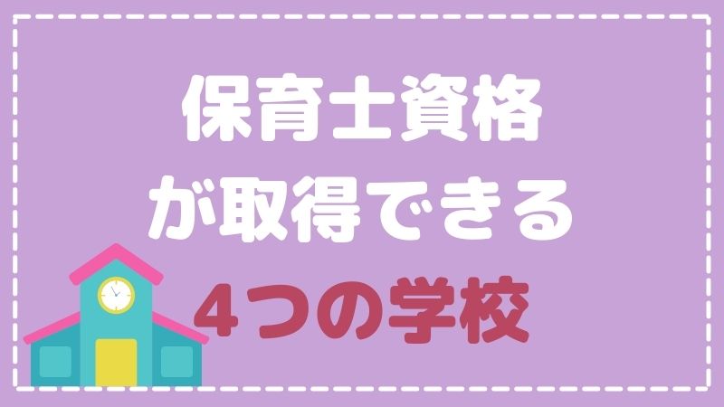 保育士資格が取得できる4つの学校を紹介