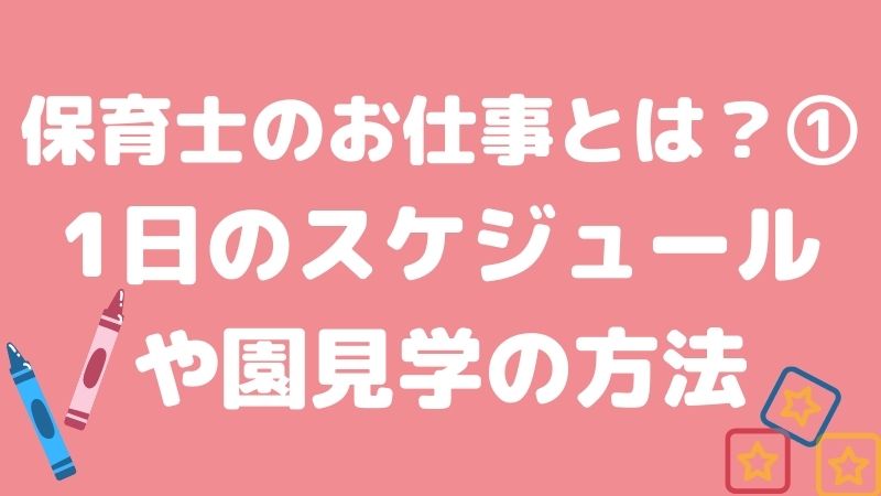 【保育士の仕事内容は？】1日のスケジュールや園見学の方法などをご紹介