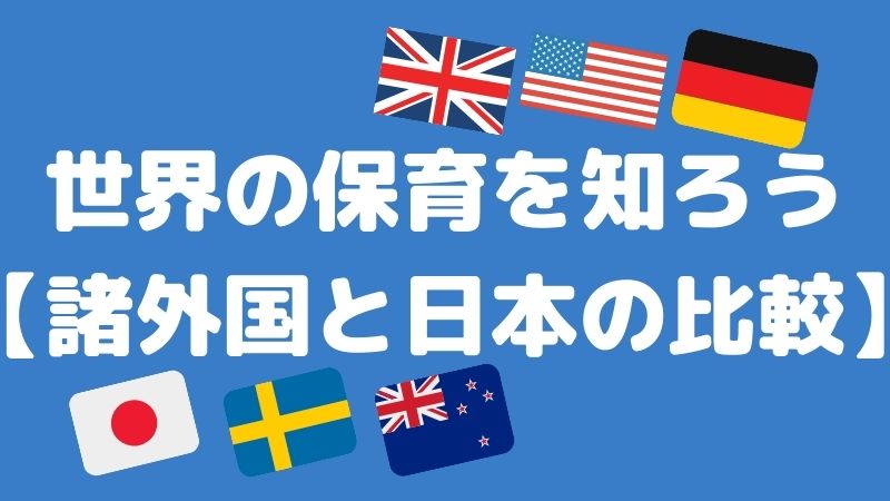 世界の保育を知ろう【諸外国と日本の比較】