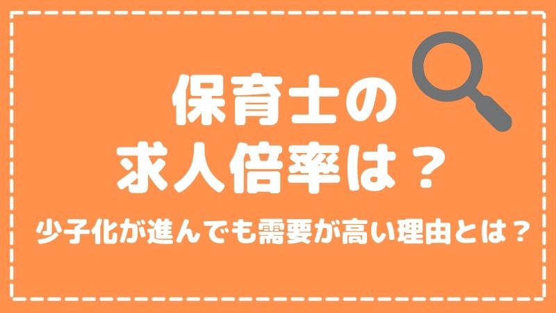 【保育士の求人倍率】少子化による今後の影響を解説！