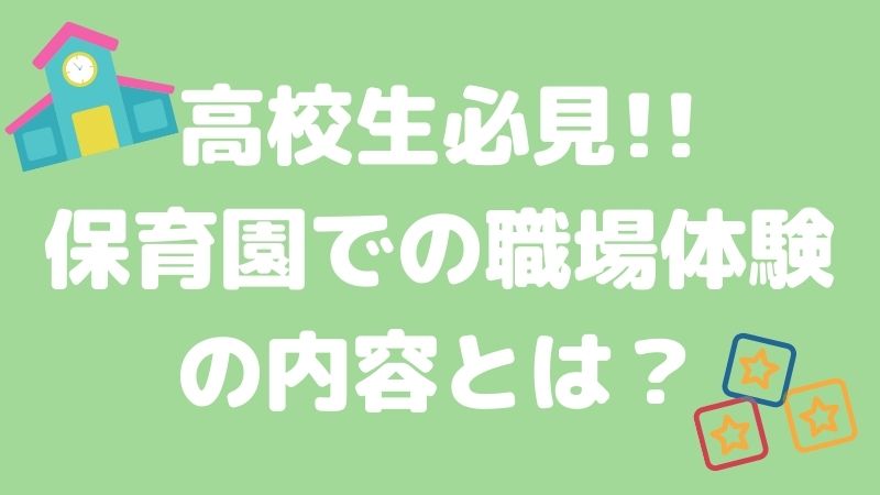 【高校生必見‼】保育園での職場体験の内容とは？