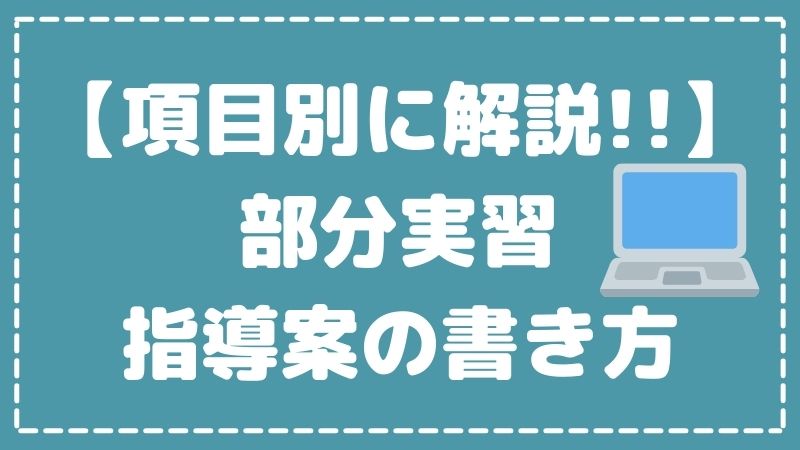 【部分実習・部分保育】指導案の書き方