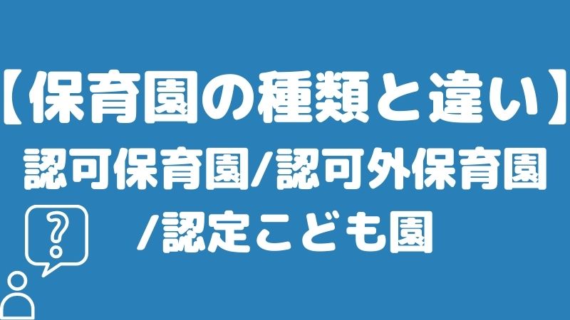 今さら聞けない…保育園の種類は？違いはなに？