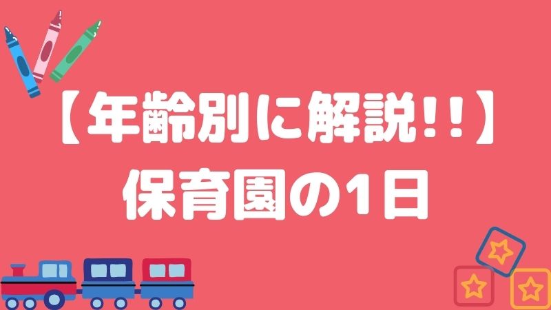 【年齢別に解説！】保育園の1日の流れとは？